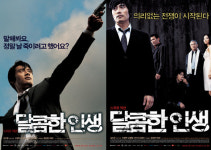 ‘달콤한 인생’, 달콤하지 않은 본 포스터