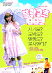 불량공주 모모코, 나도 무조건 예쁜게 좋아[MD시사]