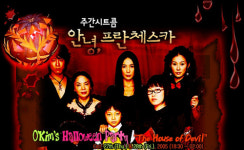 웹이엔지, 안녕,프란체스카 할로윈파티 개최