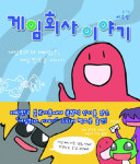 블로그 연재물 게임회사 이야기, 단행본으로 출판