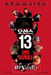 ‘오션스’ 시리즈, “‘오션스 13’이 마지막이다”