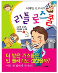 책으로 보는 솔로몬의 선택, 리틀 로스쿨