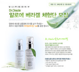 오라클 코스메틱, 알로에 젤 테스터 모집