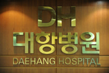 대항병원, 수도권 서남부지역 주민 편의를 위한 ‘신도림 대항외,내과’개원