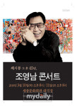 세시봉 조영남, 콘서트서 45년 음악인생 돌아본다