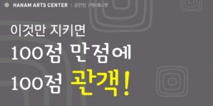 하남문화예술회관이 전하는 ‘100점 만점 공연 에티켓’