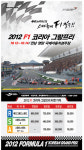 2012 F1 코리아 그랑프리, 저렴한 티켓 구입법은?