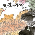 서영은, 이문세의 가을이 오면 또 리메이크