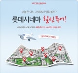 롯데시네마, 4월 한 달 할인권 투어 쏜다 [영화가 소식]