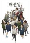 웹툰 패션왕, 내년 4월 개봉 목표로 캐스팅 돌입