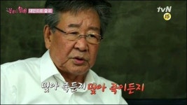 꽃할배 최불암 백일섭 실제성격, 맞아 죽든 죽이든