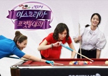 미스코리아 포켓볼 여신은 누구? MBC스포츠+ 6일 첫 방송