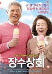 장수상회 박근형·윤여정, 꽃청춘 커플포스터 훈훈