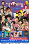 가요무대 30주년 기념 특별 프로젝트 가孝무대 준비