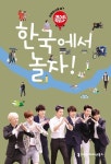 슈퍼주니어M의 게스트하우스 한국에서 놀자, 생생한 사진 담아 15일 출간