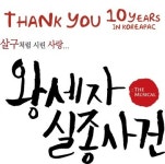 뮤지컬 왕세자실종사건, 10주년 맞아 다시 무대 오른다