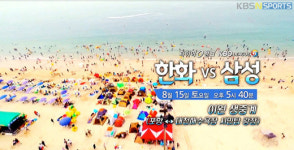 KBS N 스포츠, 15일 삼성-한화전 대천해수욕장 이원 생중계