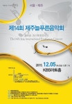 제14회 제주늘푸른음악회, 12월 5일 서울서 개최