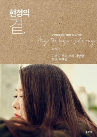 고현정, 두번째 여행에세이 출간 '현정의 곁'