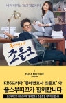 [지금, 라이프는] 폴스부띠끄, ‘조들호’ 제작지원…강소라 오피스룩 기대높여