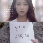 아이유, 16년전 화제 모은 ‘선영아 사랑해’ 광고 오마주