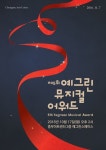 안없어지는 뮤지컬시상식 되겠다…제5회 예그린뮤지컬어워드 노미네이트 발표 (종합)