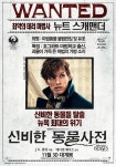 WANTED…신비한 동물사전 지명수배 포스터 공개