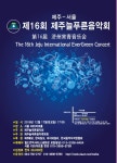 제16회 제주늘푸른음악회, 12월 17일 서울 KBS아트홀에서 개최