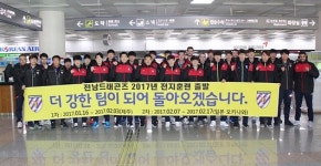 전남, 2017시즌 목표 달성 위해 전지훈련 출발