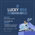 랜덤 발송 NC, 행운의 럭키박스 출시