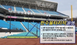 삼성, 한수 울타리 좌석 신설…경기 전 감독과 하이파이브 소통