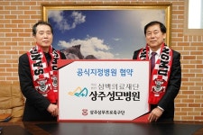 상주 상무, 지역 병원들과 이어지는 후원 체결