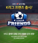 K리그 공식 모바일 게임 K리그 프렌즈 출시
