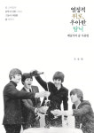 [칼럼]술은 술이요 음악은 음악이라, 열정적 위로 우아한 탐닉