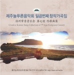 제17회 제주늘푸른음악회, 25일 제주아트센터대극장서 개최 