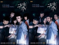 구해줘X웹툰 세상 밖으로 포스터…싱크로율 100%