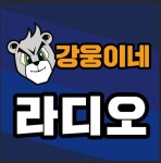 팟캐스트 오픈 강원FC, 강웅이네 라디오로 오세요