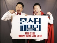 더빙천재 컬투, ‘몬스터 패밀리’ 목소리연기 기대감↑