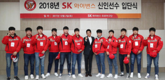 SK 와이번스, '2018년 신인선수 오리엔테이션' 실시