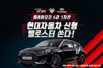 현대모비스, 6강 플레이오프 1차전 '벨로스터' 쏜다