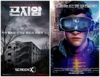 ‘곤지암’ 스크린X·‘레디 플레이어 원’ 4DX, ‘체험’으로 흥행 쌍끌이