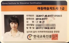 구혜선, 저, 아동미술지도사 1급 자격증 땄어요