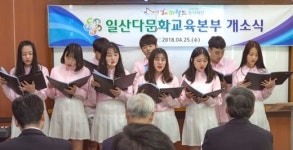 일산 다문화교육본부, 시설 확장으로 다문화인과 소통,통합에 박차 