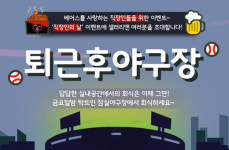 두산, 8일 NC전 직장인의 날 이벤트 실시
