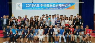 대한체육회, 전국초등교원체육연수 태릉서 개최