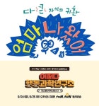 제2의 김무명은? tvN, 파일럿 엄마 나 왔어·행동과학연구소 [추석특집] 