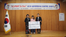 KLPGA, 진주 진성초등학교 골프연습장 완공