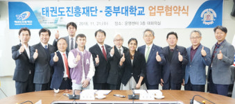 태권도진흥재단, 중부대학교와 업무협약 체결