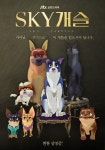 ‘언더독’ 역대급 극찬 릴레이, ‘SKY개슬’ ‘보헤미안 개소디’ 패러디 포스터 화제