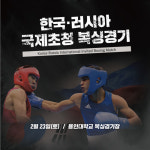 러시아와 친선전 한국복싱진흥원, 제5회 복싱페스티벌 개최